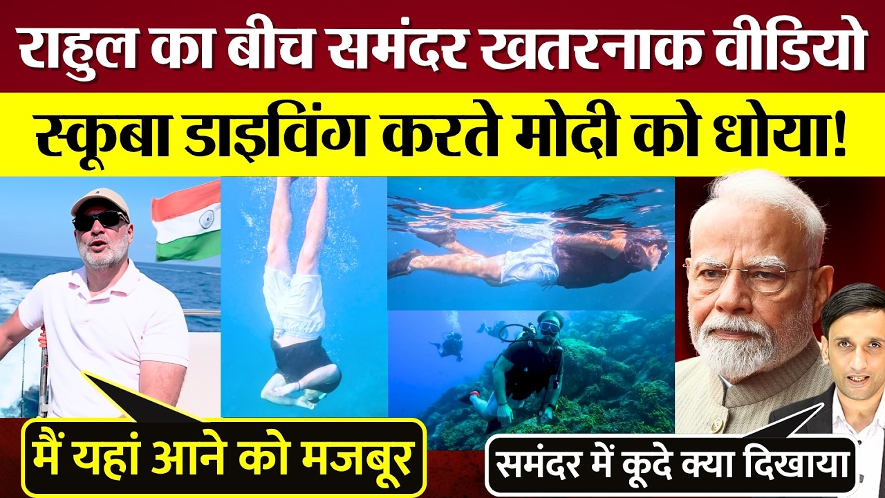 Rahul Gandhi का बीच समंदर खतरनाक Video, Modi को Scuba Diving करते किस मुद्दे पर धोया?