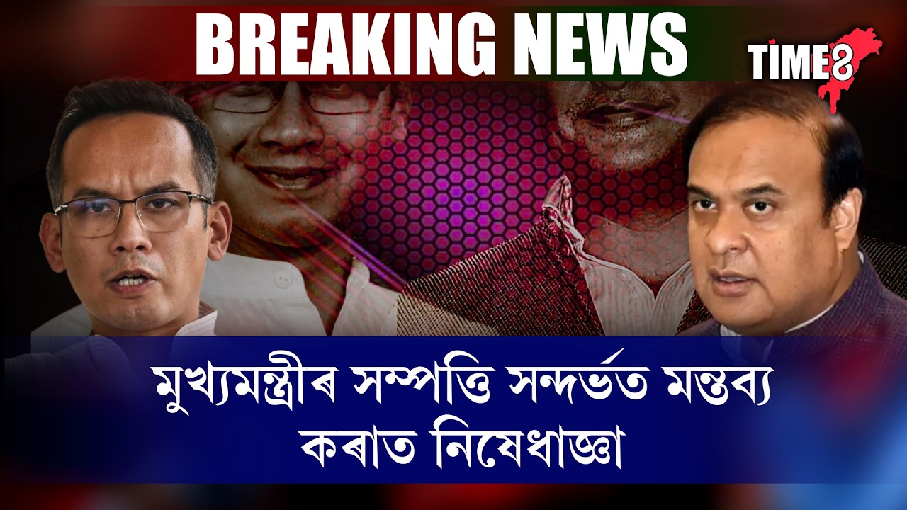 গৌৰৱ গগৈৰ বিৰুদ্ধে আদালতৰ কঠোৰ স্থিতি। মুখ্যমন্ত্ৰীৰ সম্পত্তি সন্দৰ্ভত মন্তব্য কৰাত নিষেধাজ্ঞা।