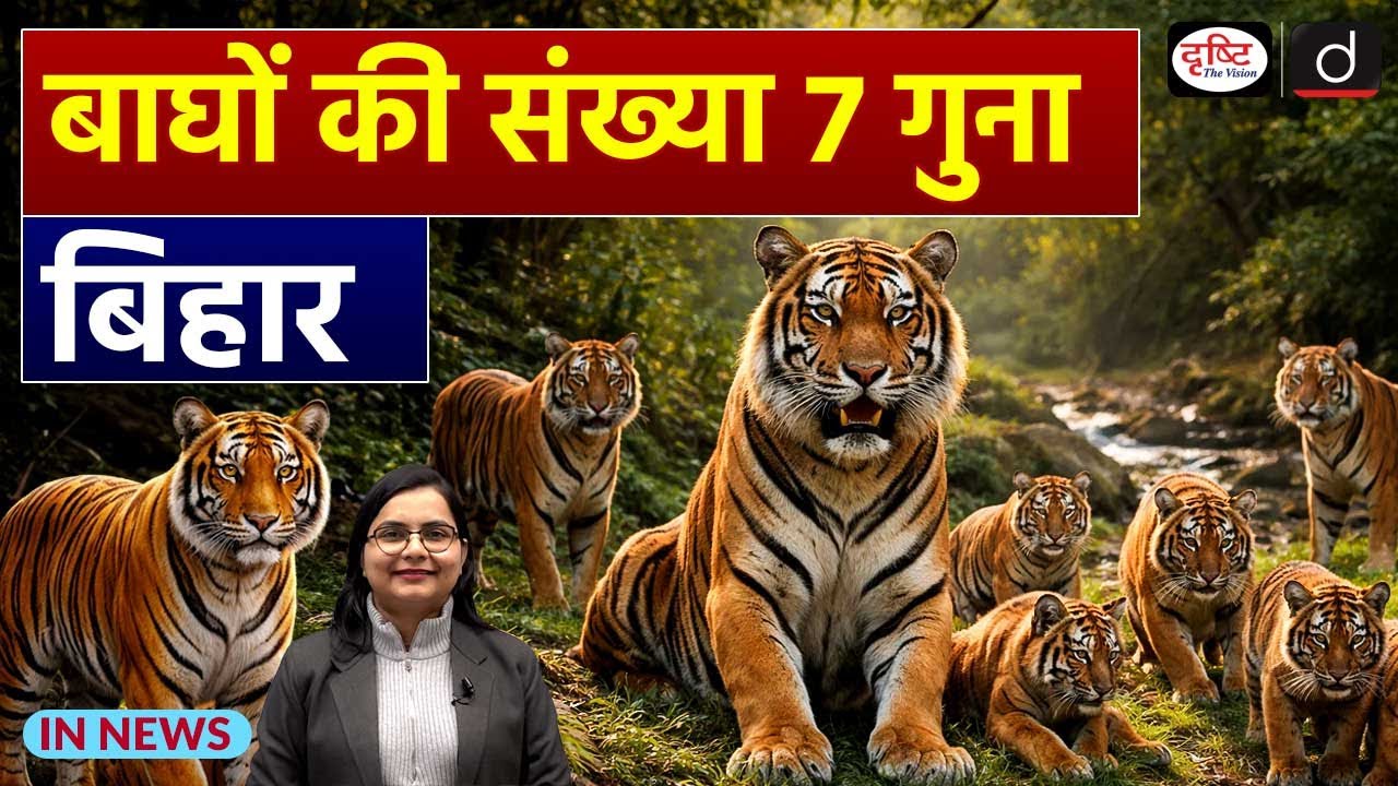 Tiger Population Growth in Valmiki Tiger Reserve | In News | UPSC | Drishti IAS
