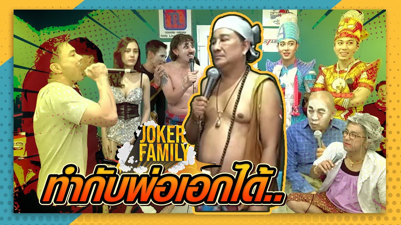 ลิเกคณะนี้บอกเลย ฮาจนไม่มีใครกล้าจ้าง!!!! l #JokerFamilyLive
