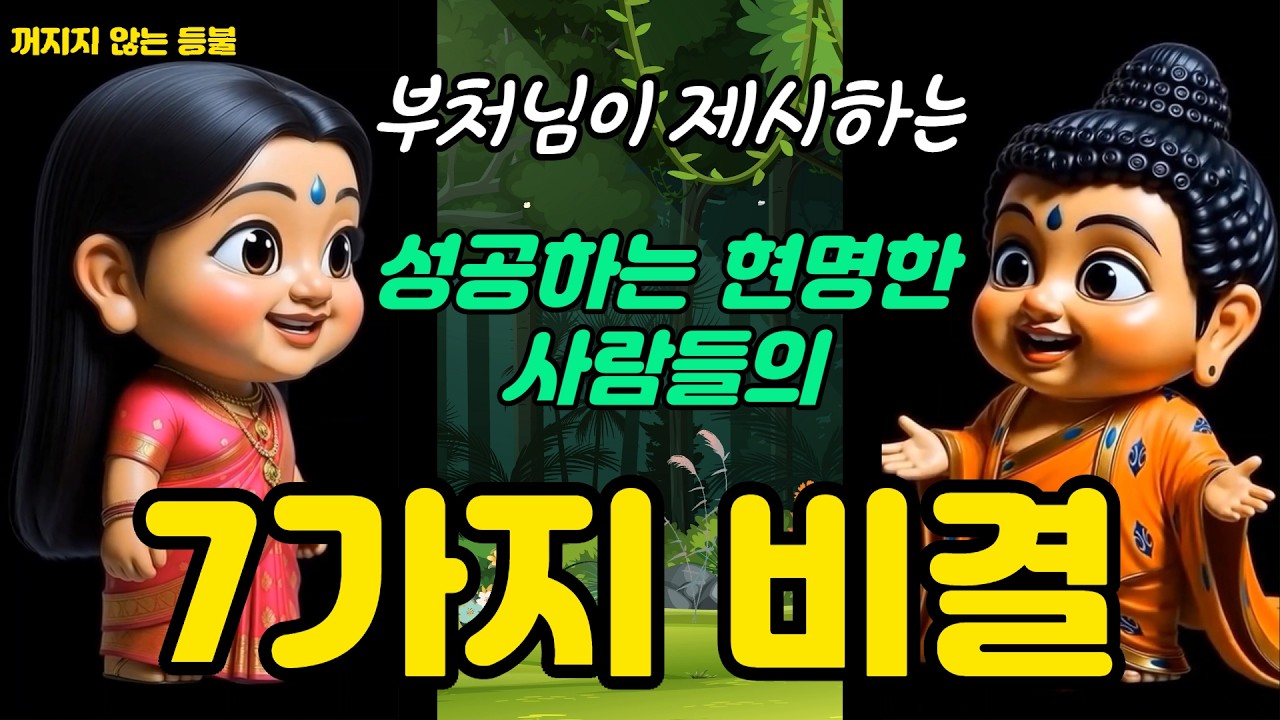 부처님이 제시하는 성공하는 현명한 사람들의 7가지 비결 | 우유에서 소정까지 | 수천 년 전 자기계발 바이블 | 선법경으로 배우는 지식·실천·관계의 지혜