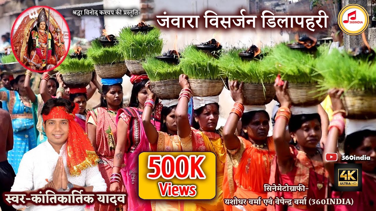 Kantikartik Yadav| Cinematic Jawara Visarjan Video| जंवारा विसर्जन| 4K video #Teejabarobaraayeodai