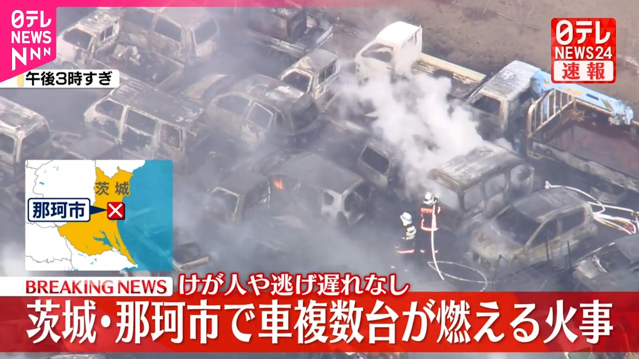 【速報】複数台の車が燃える火事、消火活動続く  茨城・那珂市