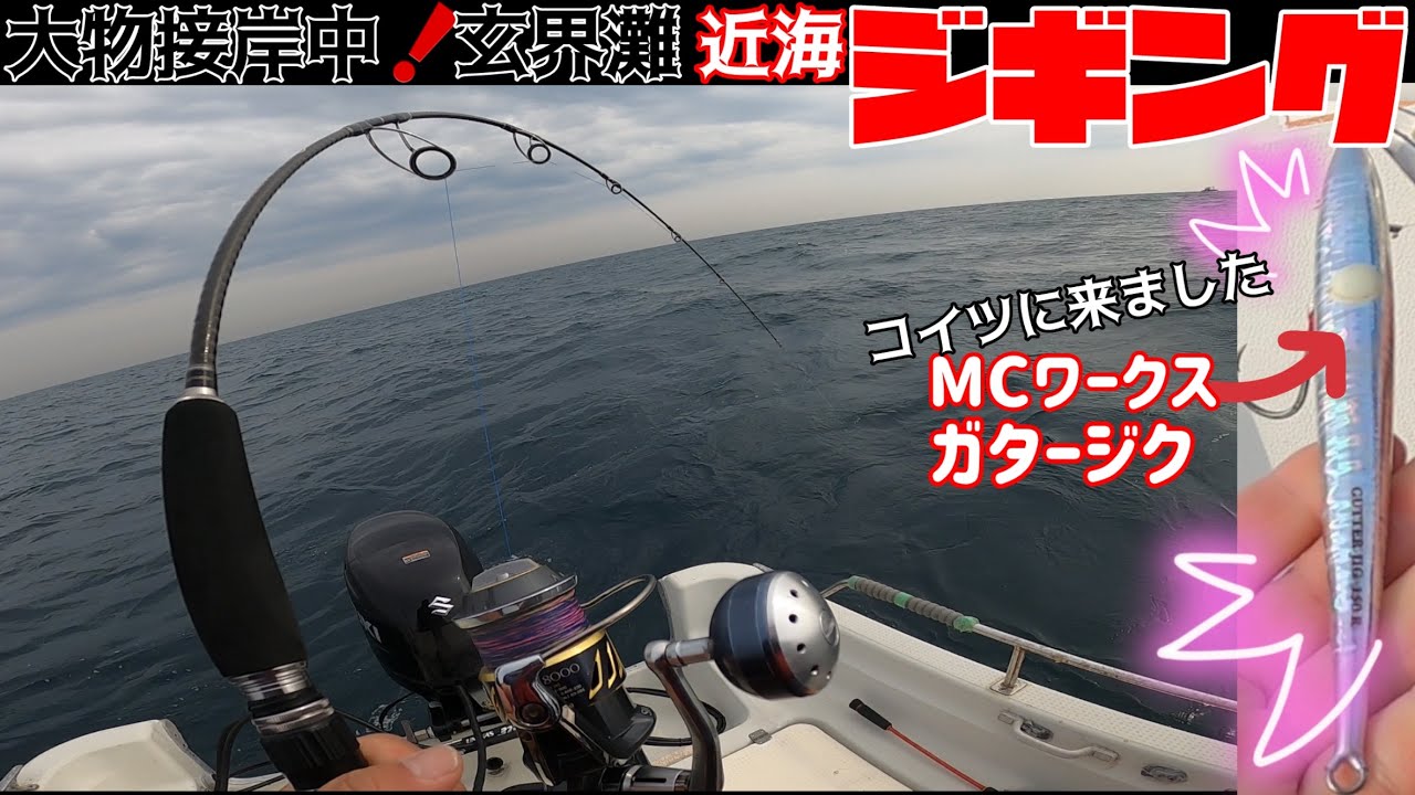 『近海』玄界灘にモンスター青物接岸中❗️近海ジギングは今が大チャンス‼️レコードをぬりかえろ🤩