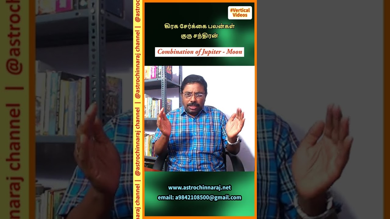 Combination of Jupiter Moon - Vertical Video Series | DINDIGUL P.CHINNARAJ ASTROLOGER INDIA