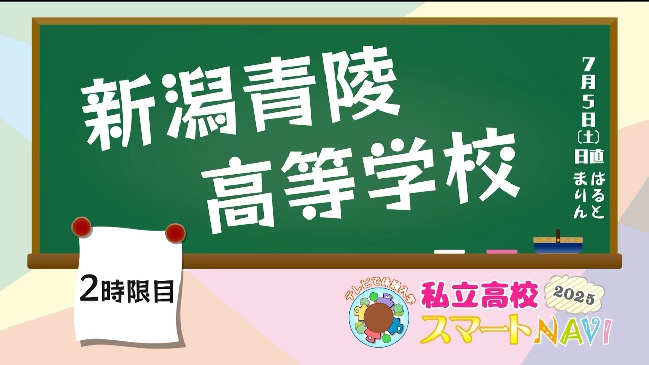 私立高校スマートNAVI2025 新潟青陵高等学校