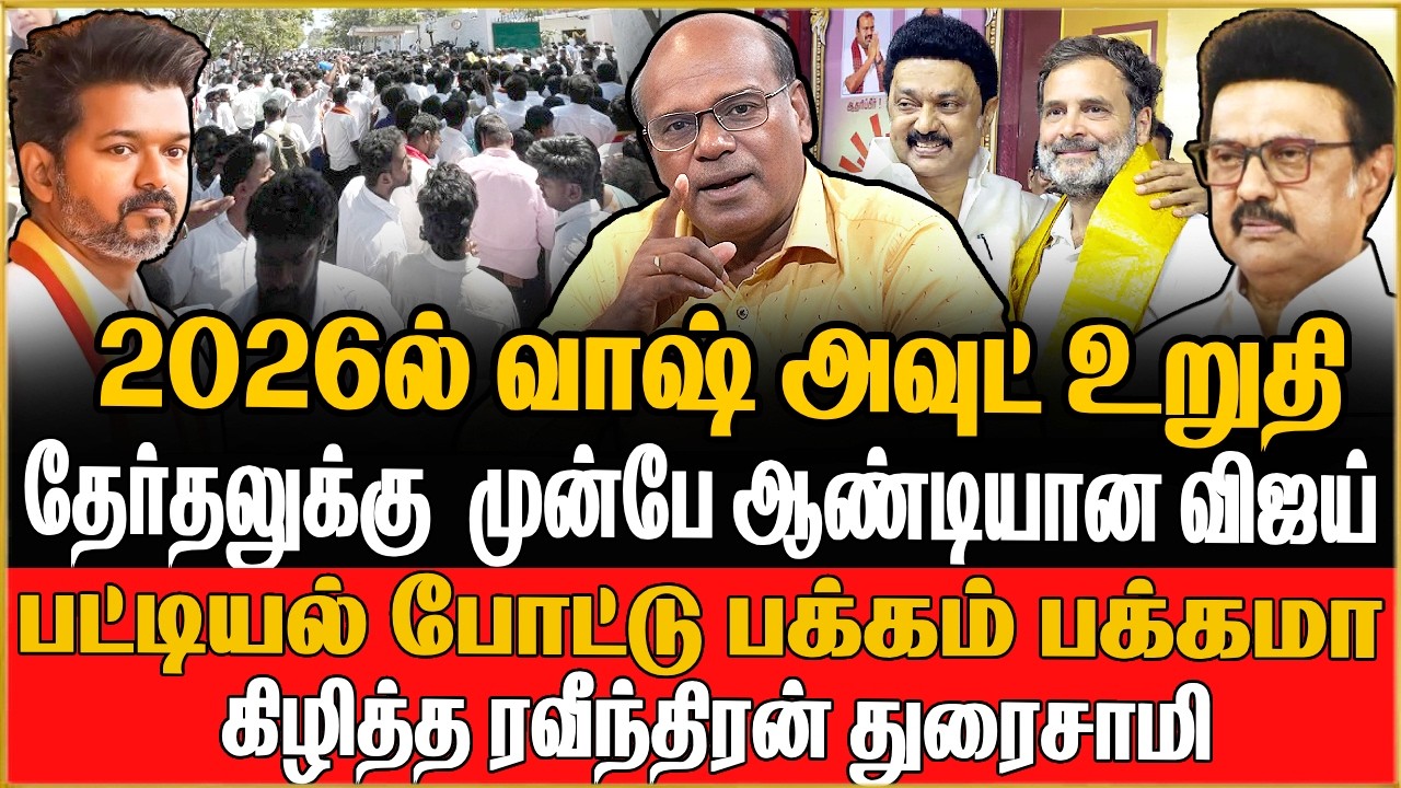 தேர்தலுக்கு  முன்பே ஆண்டியான விஜய் ! பட்டியல் போட்டு கிழித்த Ravindran Duraisamy | TVK
