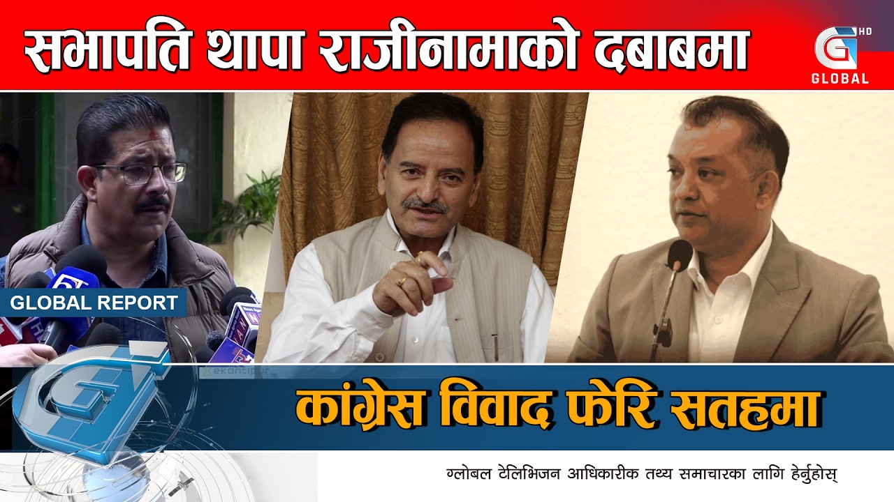 गगनले विगारे कि सपारे कांग्रेस? सक्ला त जुरुक्कै उठ्न ?  Global Report