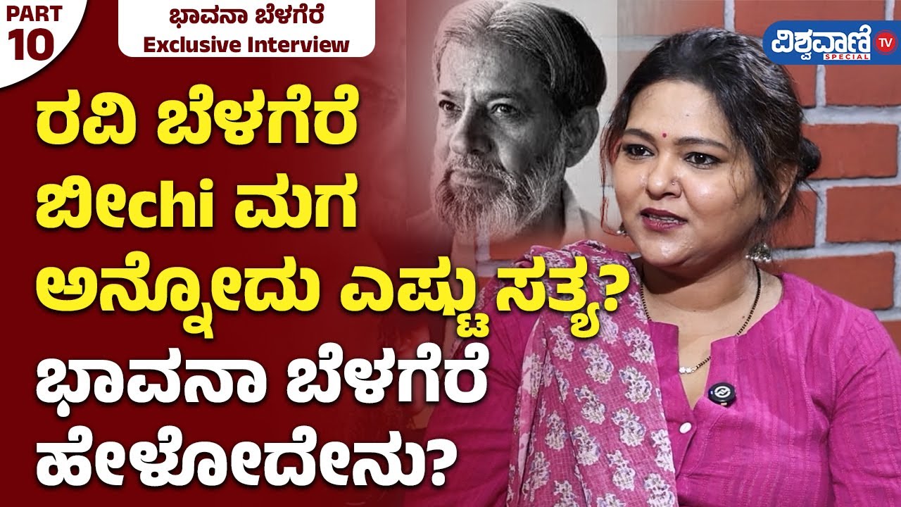 Bhavana Belagere Interview | ರವಿ ಬೆಳಗೆರೆ ಬೀchi ಮಗ ಅನ್ನೋದು ಎಷ್ಟು ಸತ್ಯ? ಭಾವನಾ ಬೆಳಗೆರೆ ಹೇಳೋದೇನು?