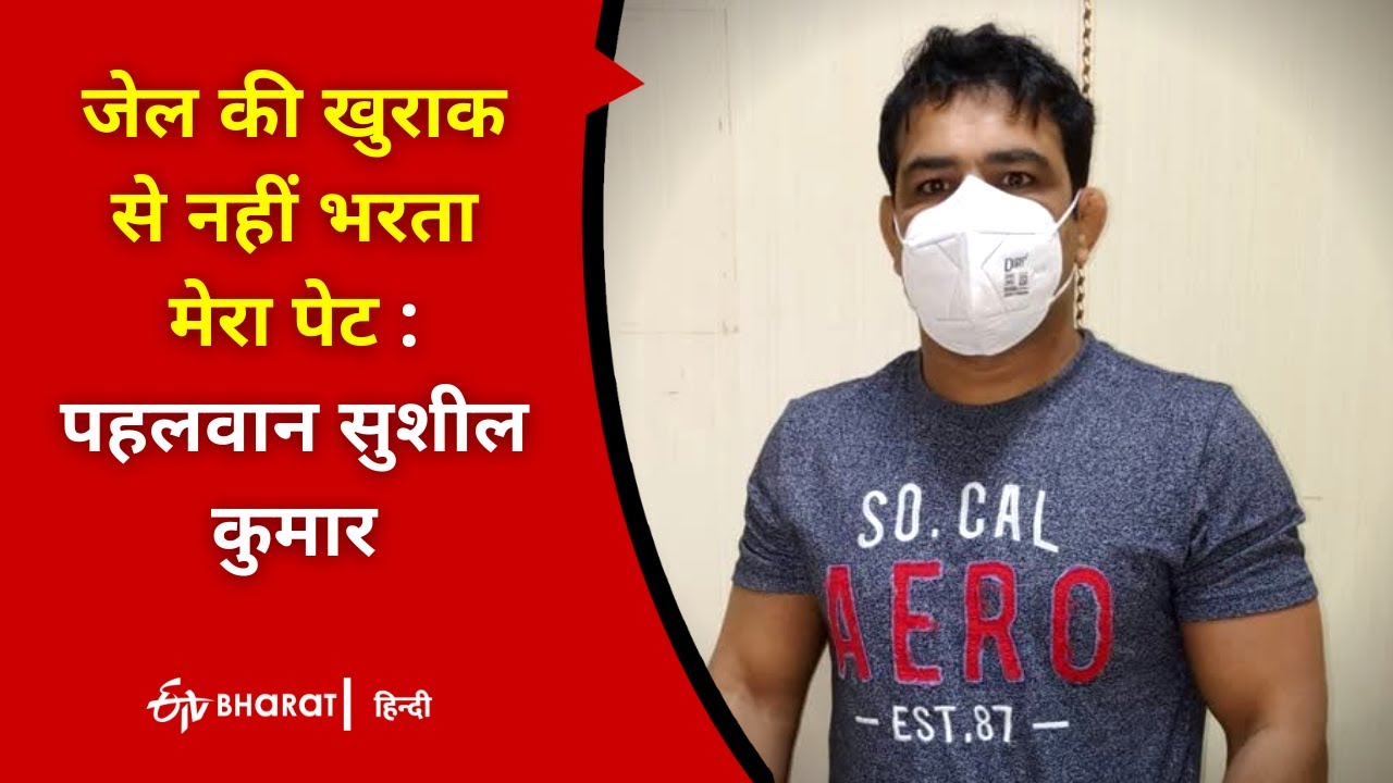 Sagar Murder Case : Wrestler Sushil Kumar says jail food is not enough and demands more