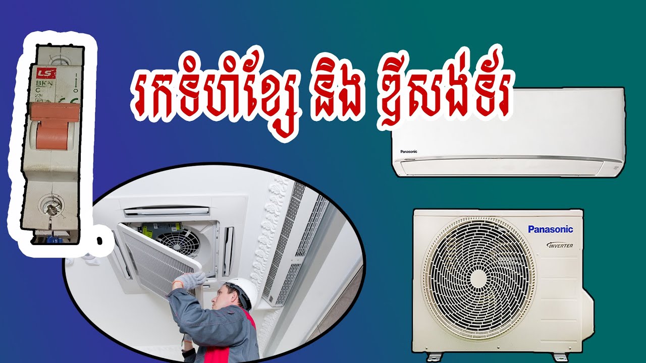 កាគណនាមុខកាត់ខ្សែ-និងអំពែរ ម៉ាស៊ីនត្រជាក់ -Calculation of air conditioner cable and- ampere