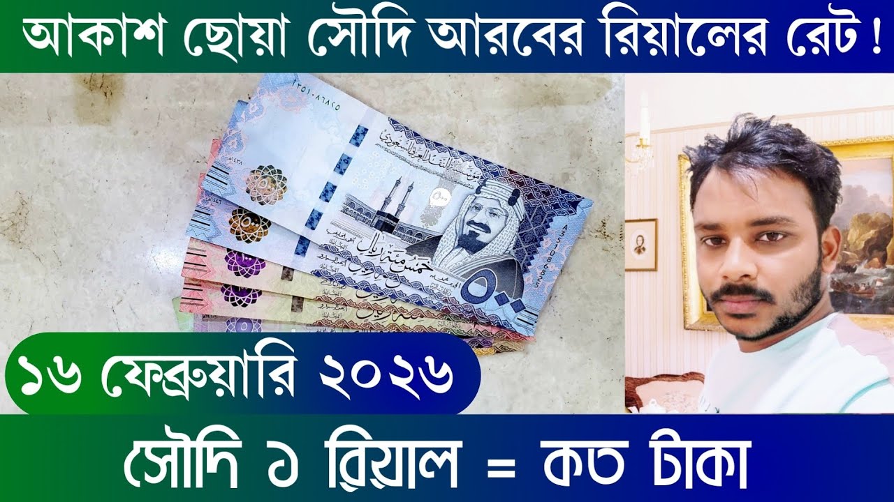 ১৬ ফেব্রুয়ারি ২০২৬। আজকের টাকার রেট কত। সৌদি রিয়াল আজকের রেট। Ajker takar rate koto. টাকার রেট কত।