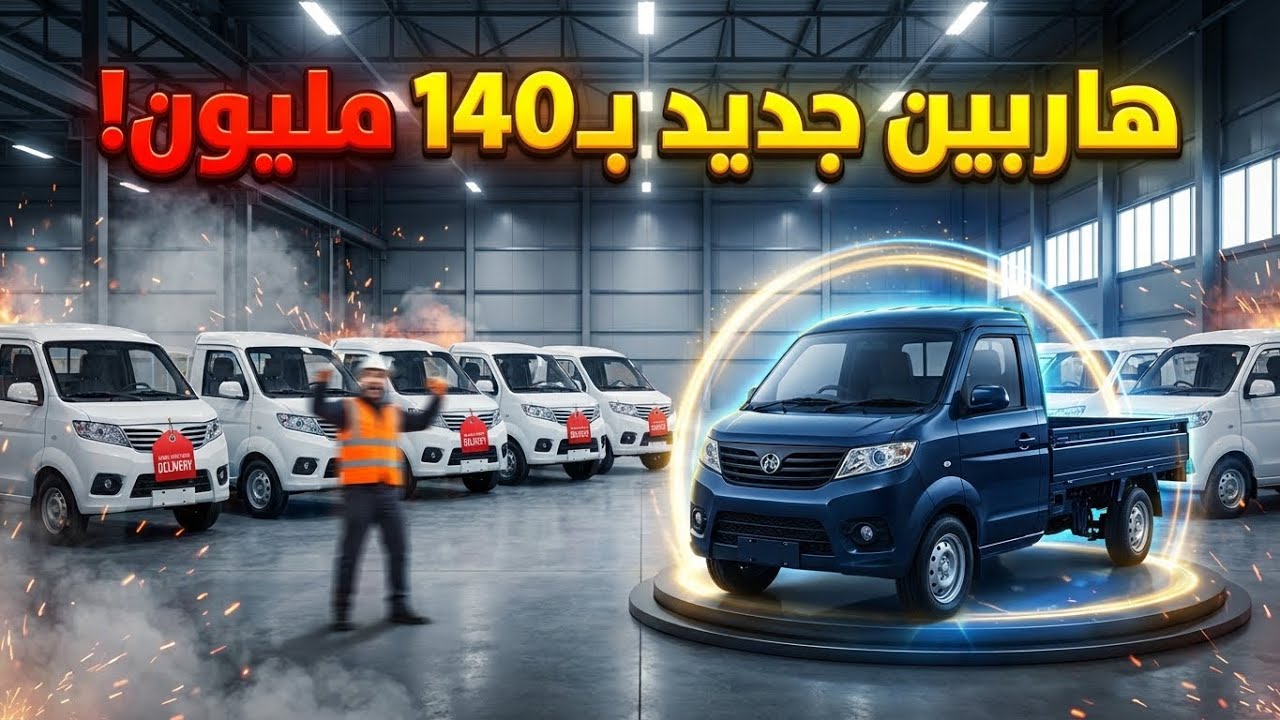 🔥 تيرصام تشعل السوق… تسليم الهاربينات + هاربين جديد بـ140 مليون!