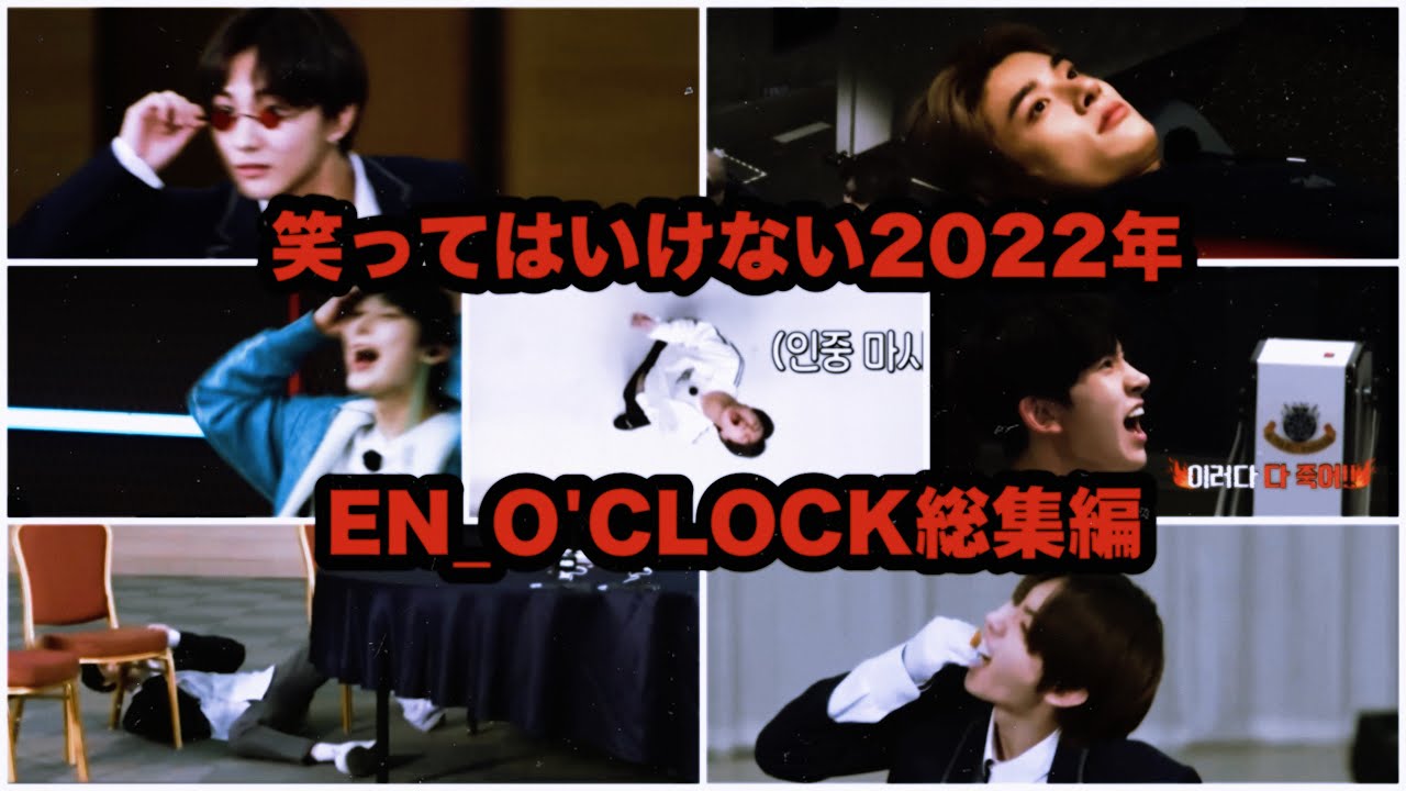 ENHYPEN2022年笑ってはいけない総集編