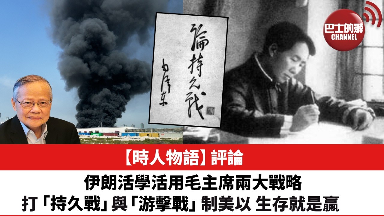 黎廷瑤【時人物語】評論：伊朗活學活用毛主席兩大戰略，打 「持久戰」與「游擊戰」制美以，生存就是贏。26年3月11日