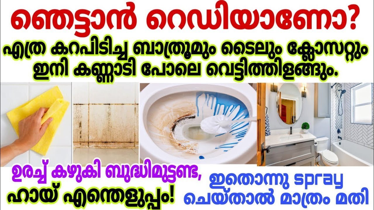 ഉരച്ചു കഴുകാതെ ബാത്റൂം ടൈലും ക്ലോസറ്റുകളും വെട്ടിത്തിളങ്ങും|കുഴൽ വെള്ളത്തിന്റെ കറപോലും ഇളക്കി കളയാം