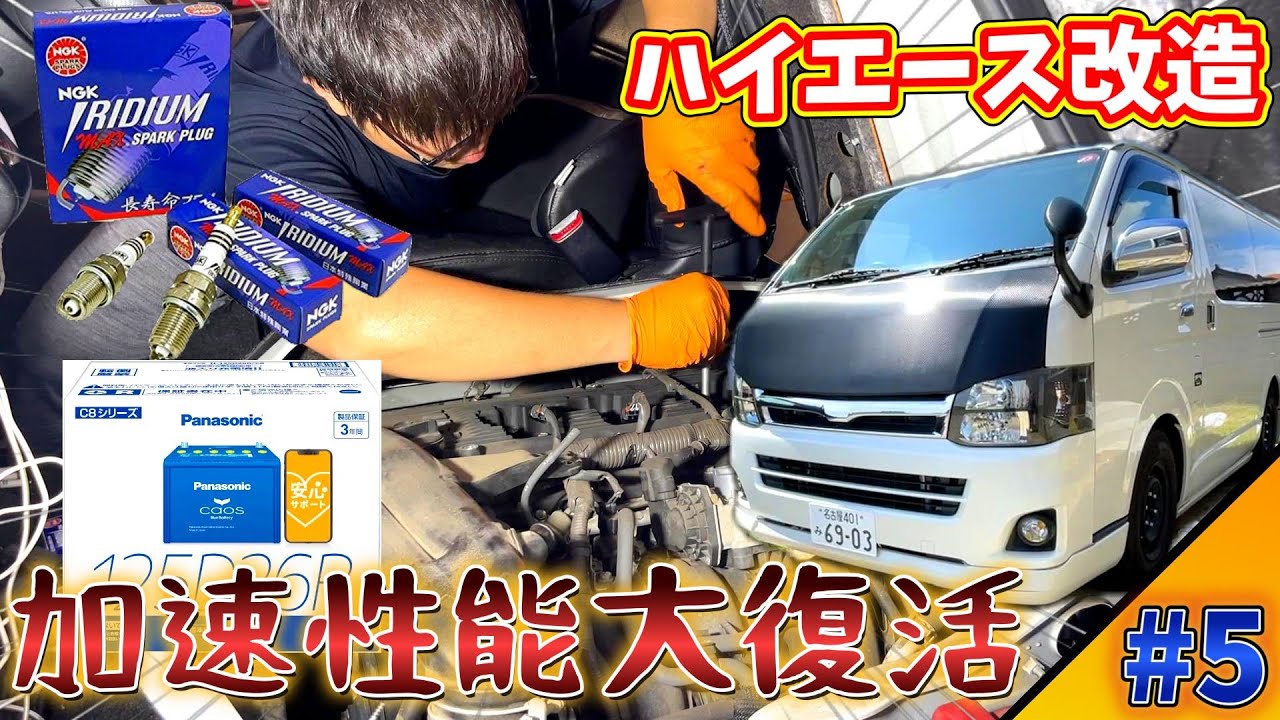 【ハイエース改造DIY】過走行ハイエースのバッテリーとスパークプラグ交換してみたら燃費と加速性能がスゴイことになった   #5