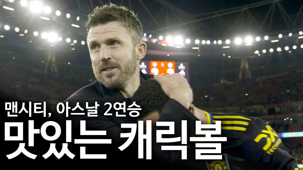 캐릭의 맨유는 어떻게 아스날 원정에서 3:2 역전승을 거뒀나