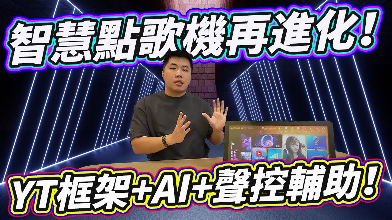 智慧型點歌機再度進化！2025年新型設計連Youtube框架都寫到UI裡了！台灣品牌 泓宇點歌機開箱！號稱最暢銷的智慧型點唱機 你想把KTV設備搬回家或招待所嗎？這台值得了解！