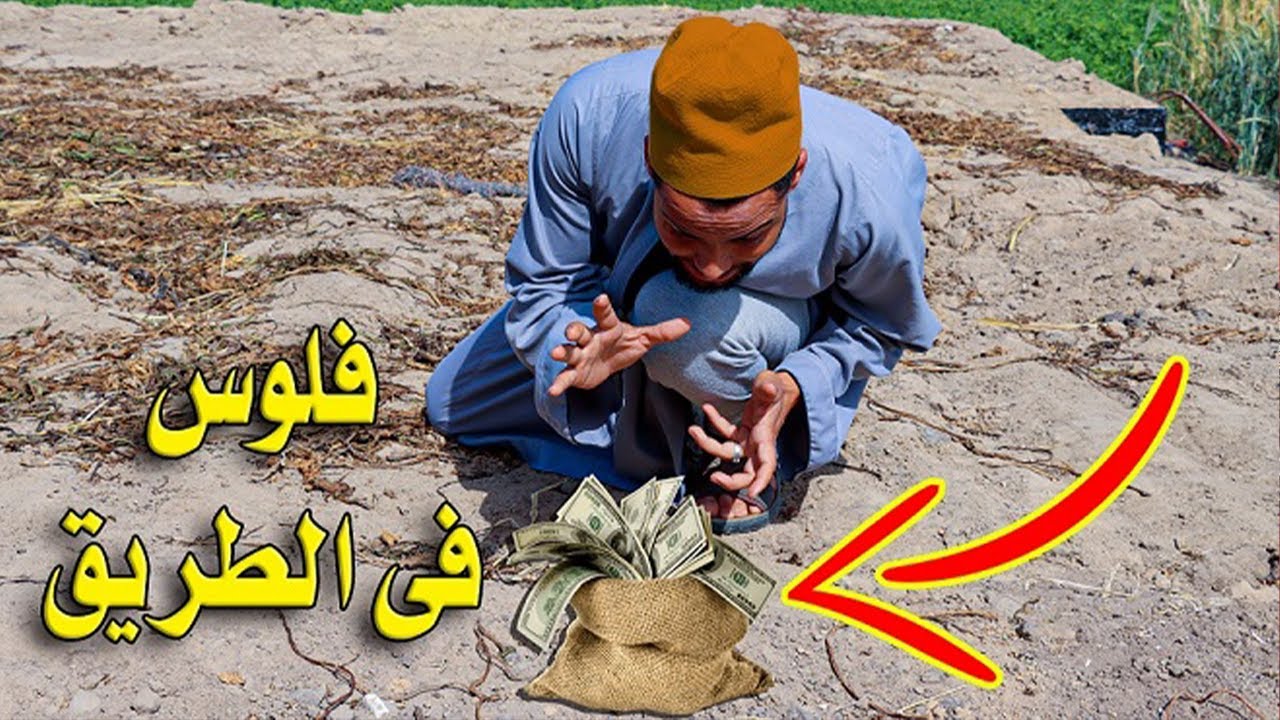 شخص محظوظ عثر على المال بالصدفة !! | اسعد رجل فى العالم
