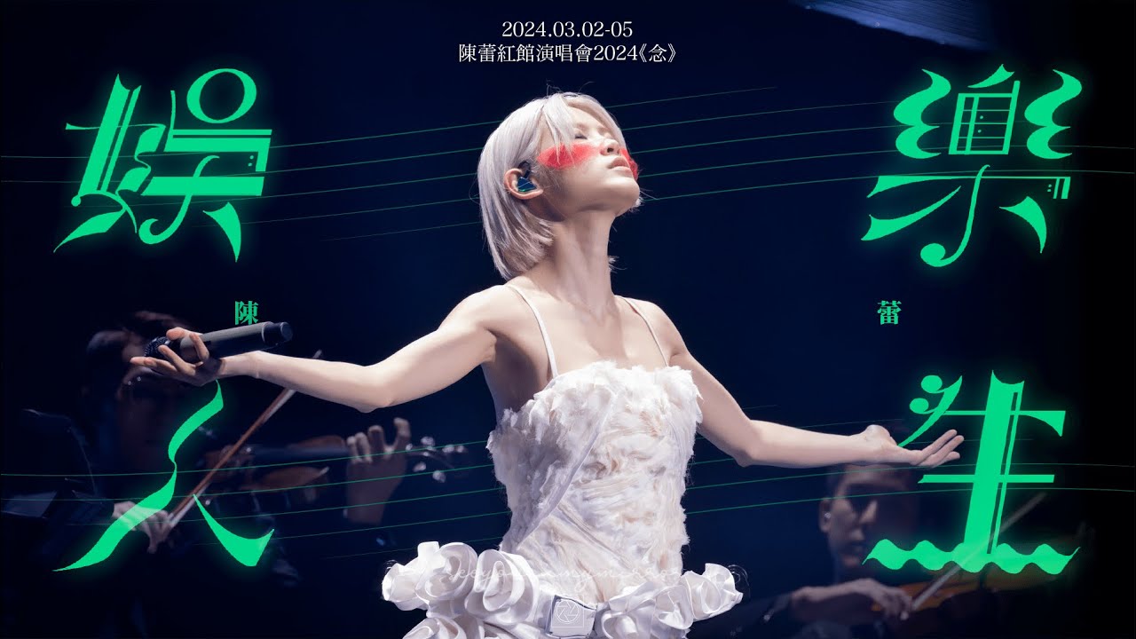 【Multi-Angle】2024.03.02-05 陳蕾紅館演唱會2024《念》Day1-4  - 娛樂人生｜陳蕾 4K