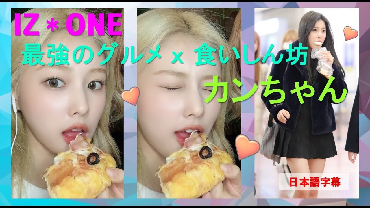 IZ*ONE(아이즈원) 最強のグルメ x 食いしん坊カンちゃん！/日本語字幕