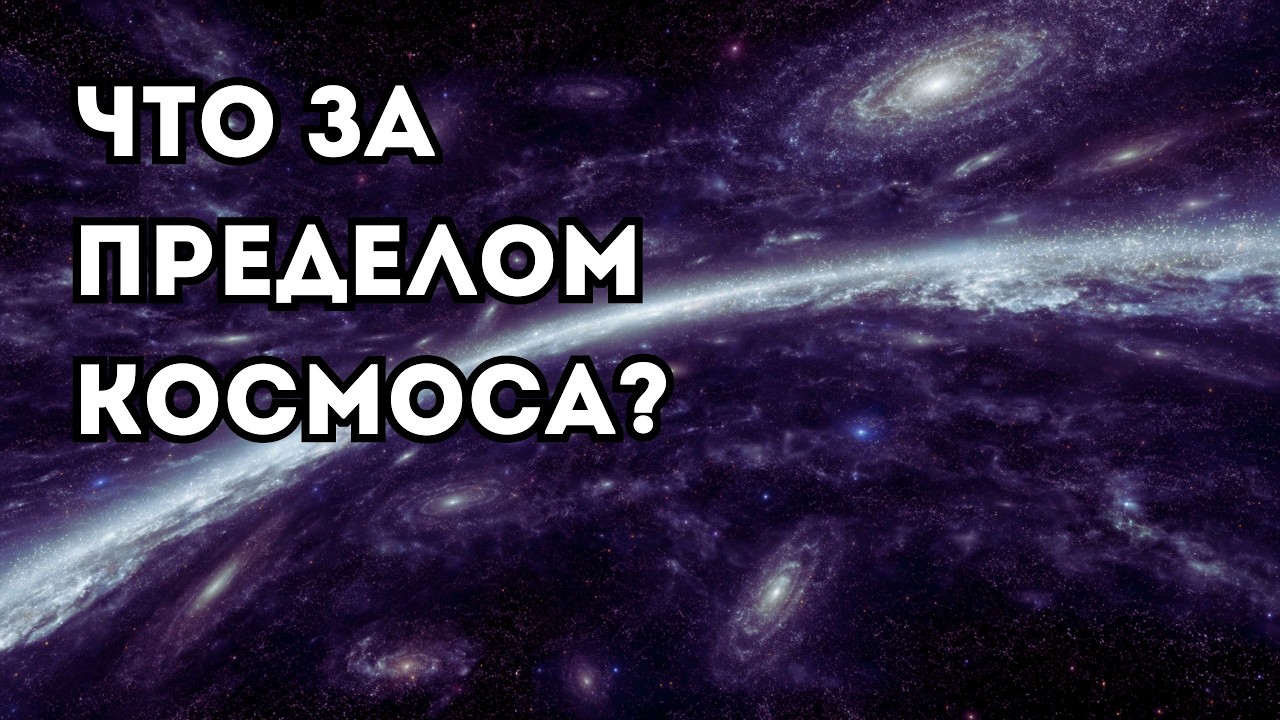 Есть ли конец у космоса?