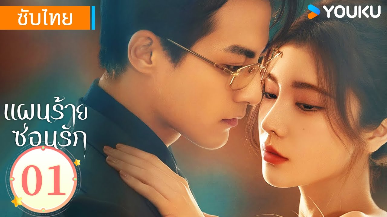 ซับไทย | แผนร้ายซ่อนรัก Love Conspiracy | EP01 | ไต้เยียนนี / กัวเจียหนาน | YOUKU