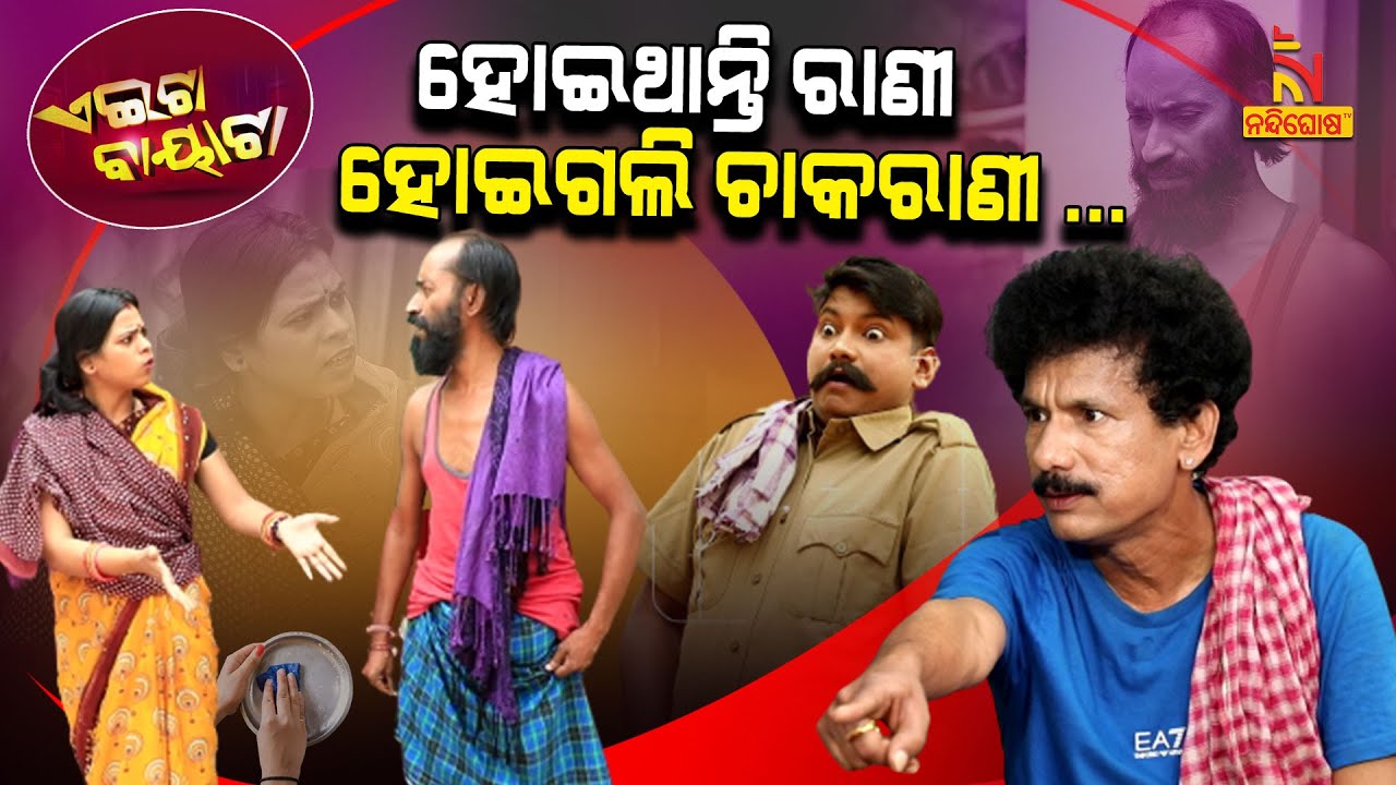 ଠକି ଦେଲେ ସ୍ଵାମୀ ମୋର... | Papu Pom Pom New Comedy | Tukuna Stylish | Odia Comedy | Aeita Bayata