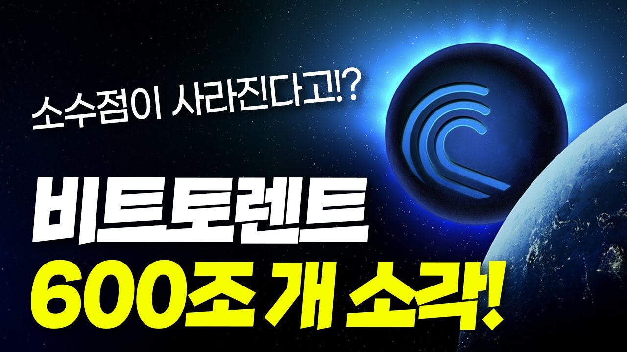 소수점이 사라진다고!? 비트토렌트 600조 개 소각!