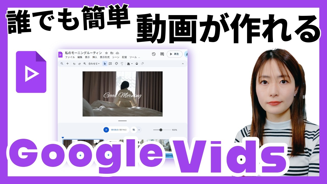 【初心者向け】パワポ感覚で動画が作れる！Google Vidsの基本的な使い方をやさしく解説