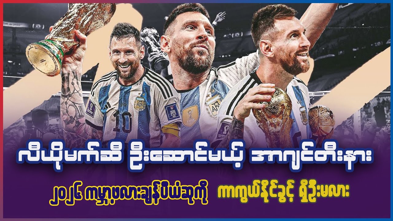 မက်ဆီဦးဆောင်လာဦးမယ့် အာဂျင်တီးနား ၂၀၂၆ ကမ္ဘာ့ဖလား ချန်ပီယံဆုကို ကာကွယ်နိုင်ခွင့် ရှိဦးမလား
