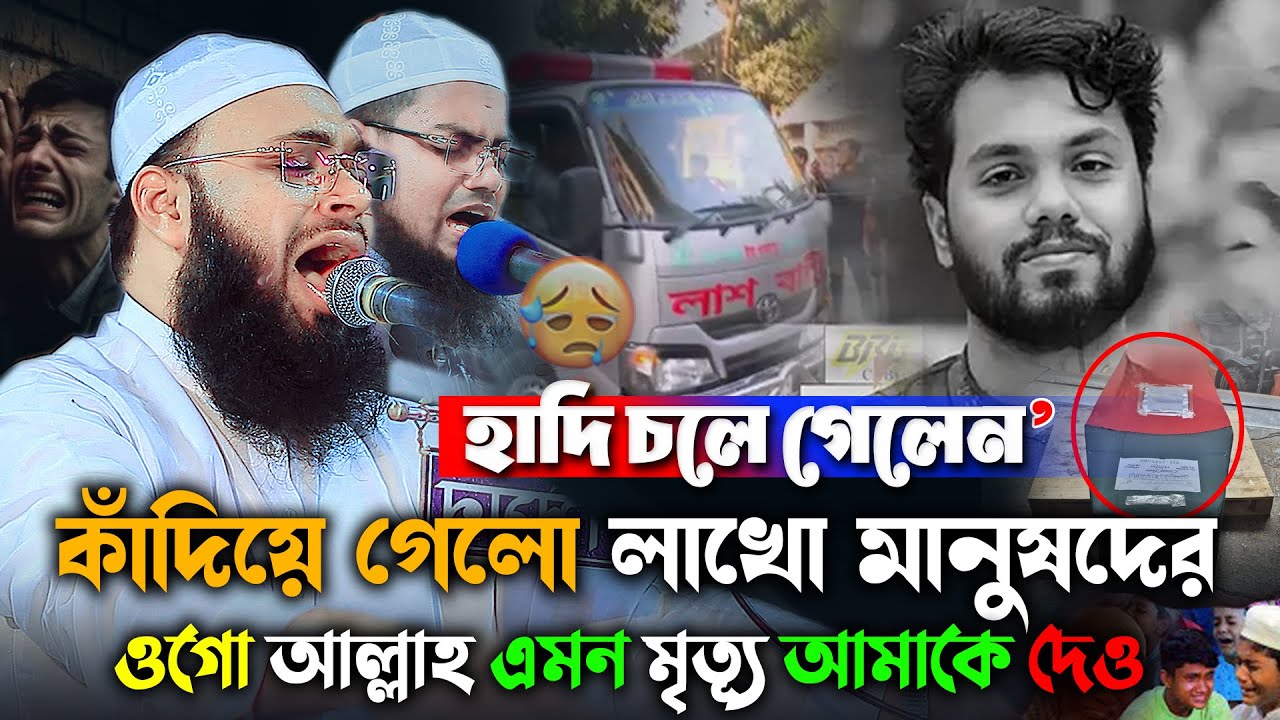 ওগো আল্লাহ এমন মৃত্যু আমাকে দেও😭হেদায়েতুল্লাহ আজাদী,Mufti Hedayetullah Azadi Waz