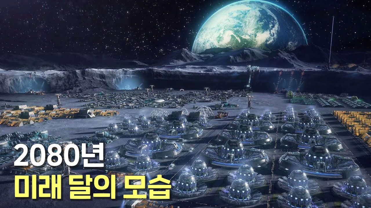 인류는 정말 달에 도시를 짓고 살아갈 수 있을까?