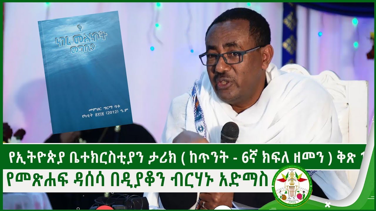 የነገረ መለኮት መግቢያ የመጽሐፍ ዳሰሳ በብርሃኑ አድማስ | Birhanu Admas sibket | EOTC  | Girma Abatu | sibket 2021