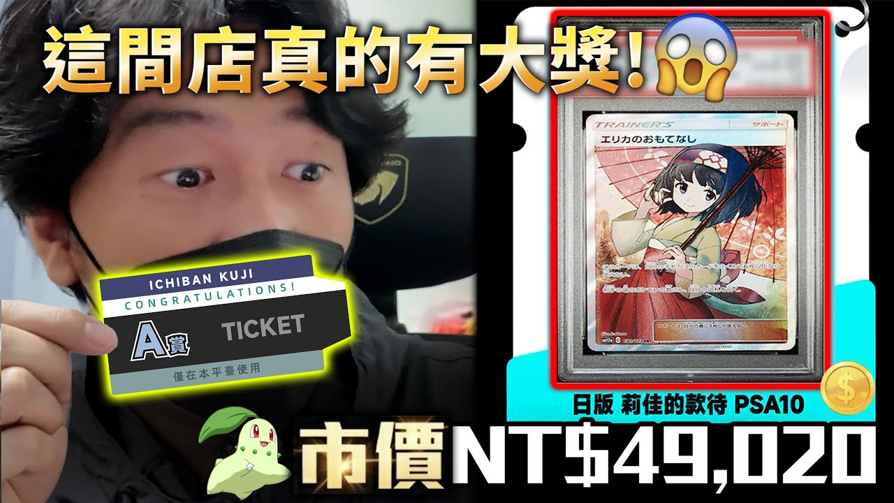 以為又槓龜…結果直接出大獎｜線上一番賞抽到 PSA10 寶可夢神卡?? 全場傻眼！潮流勁抽