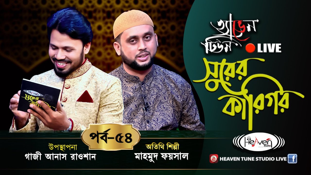 মাহমুদ ফয়সাল এর বজ্রকন্ঠে সংগীত ও তথ্যবহুল প‍র্ব | Shurer karigor 54 | Mahmud Faysal | Heaven Tune