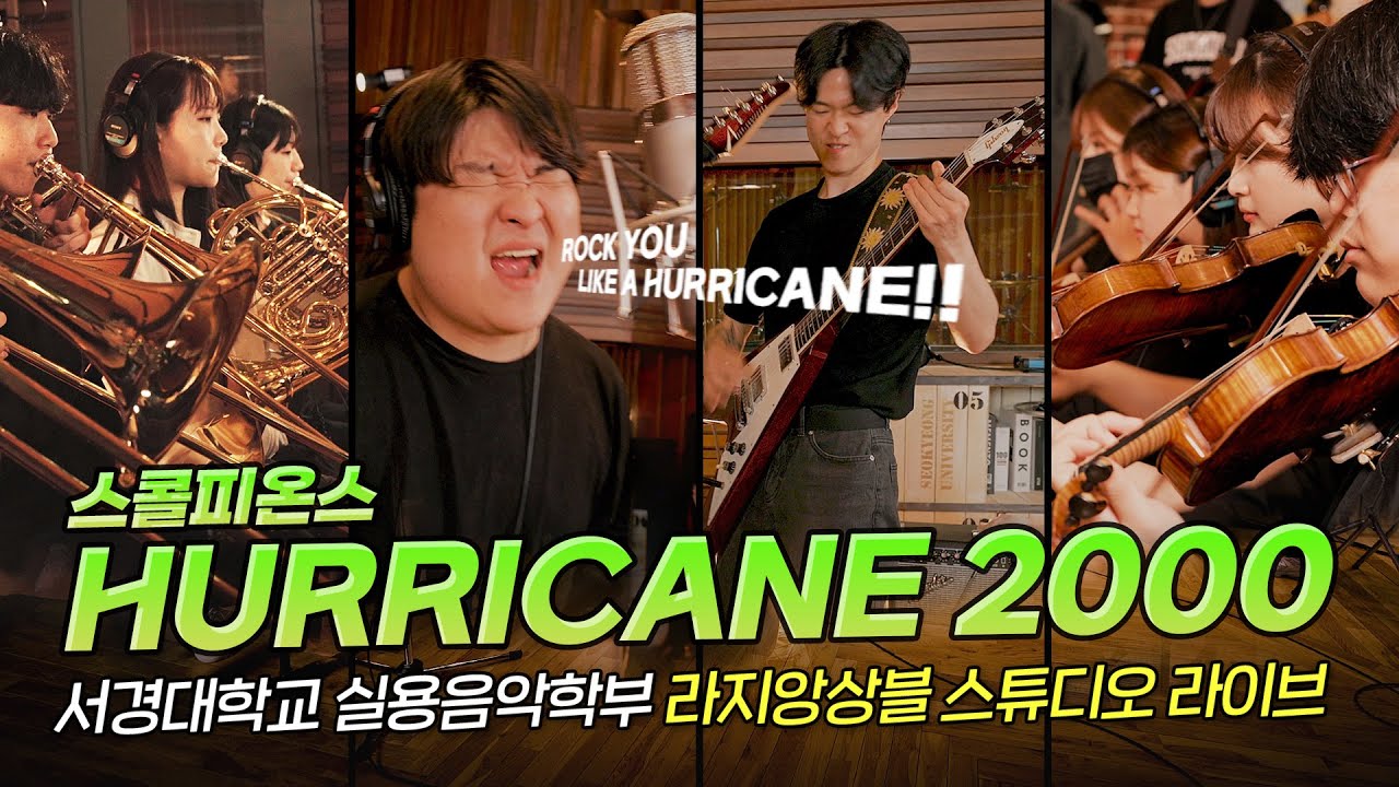 Hurricane 2000 (Scorpions) | 서경대 실용음악학부 라지앙상블 스튜디오 라이브 | SKU Large Ensemble Studio Live Show