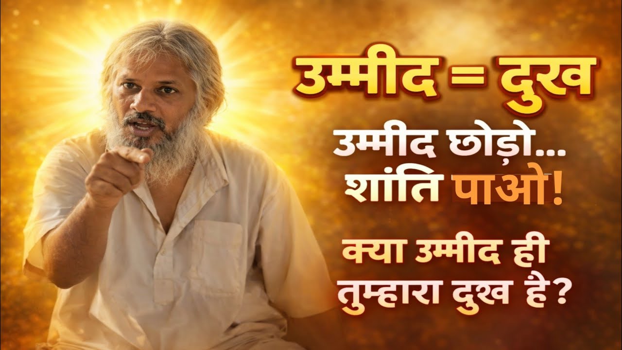 उम्मीद ही दुख की जड़ है? साधना का असली रहस्य! #adhyatm #motivation #yogi 