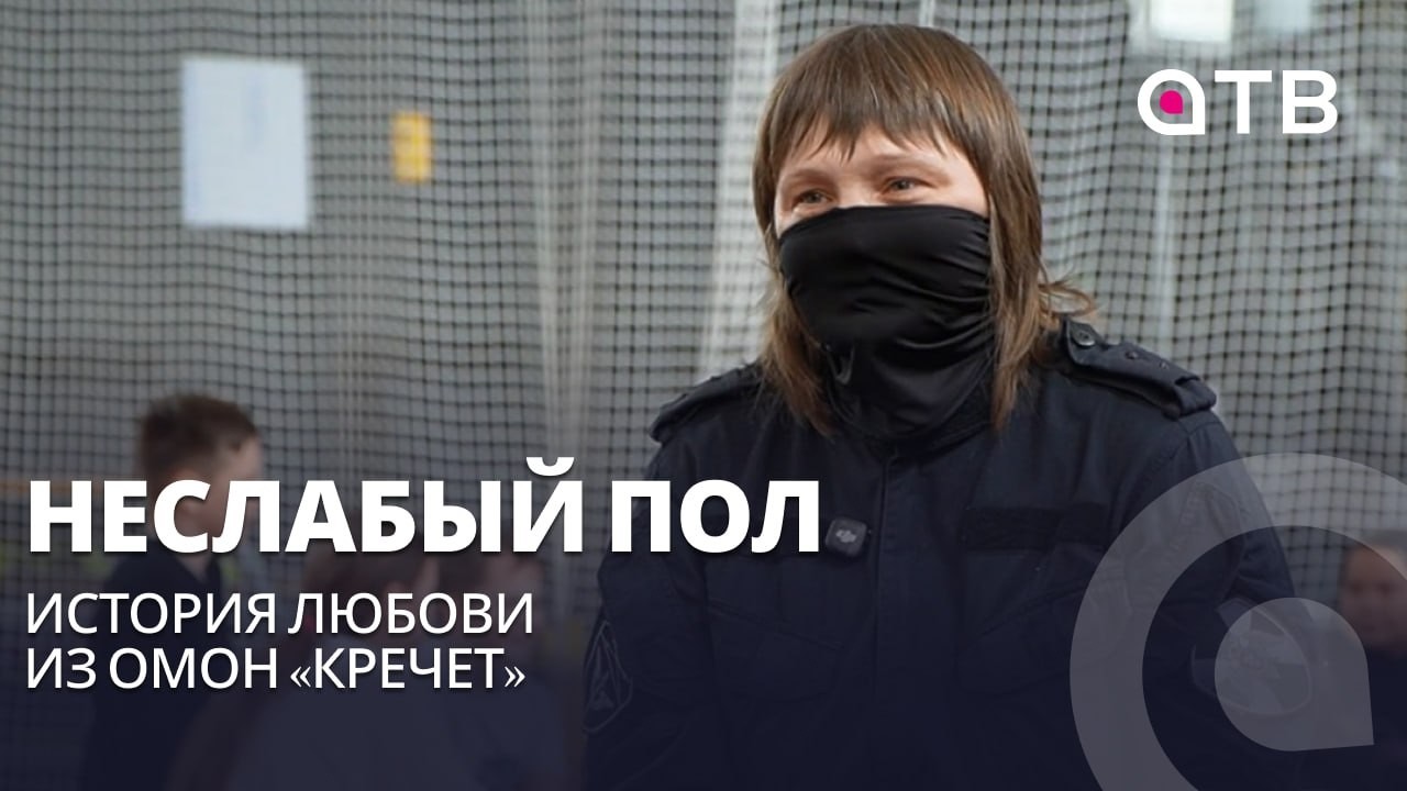 Неслабый пол. История Любови из ОМОН «Кречет»