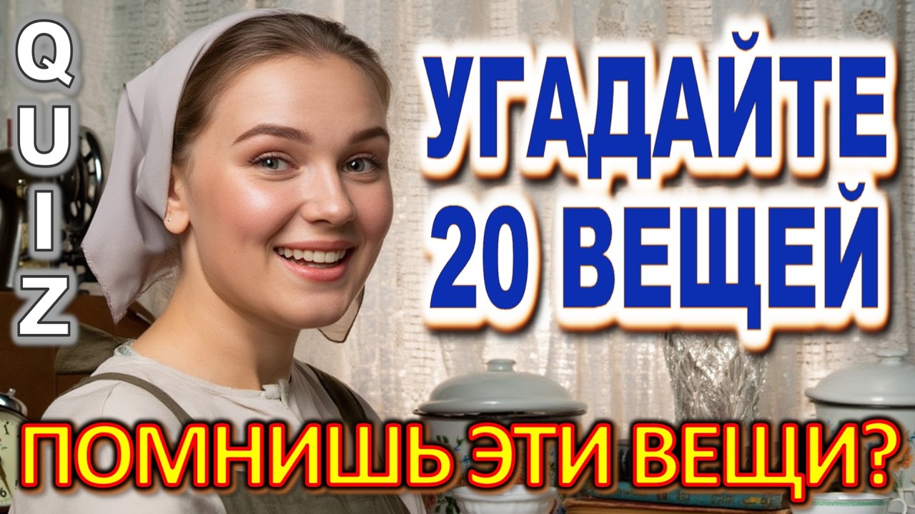 Quiz 594: 20 ВЕЩЕЙ ИЗ ПРОШЛОГО 😍 Сможешь угадать все? Викторина ТОЛЬКО ДЛЯ ЗНАТОКОВ