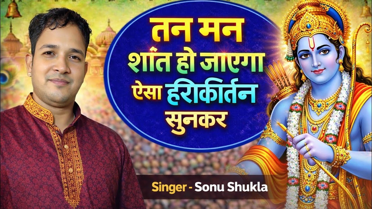 🕊️ तन-मन शांत हो जाए ऐसा हरि कीर्तन सुनकर | सोनू शुक्ला की मधुर प्रस्तुति | सुपरहिट हरि कीर्तन
