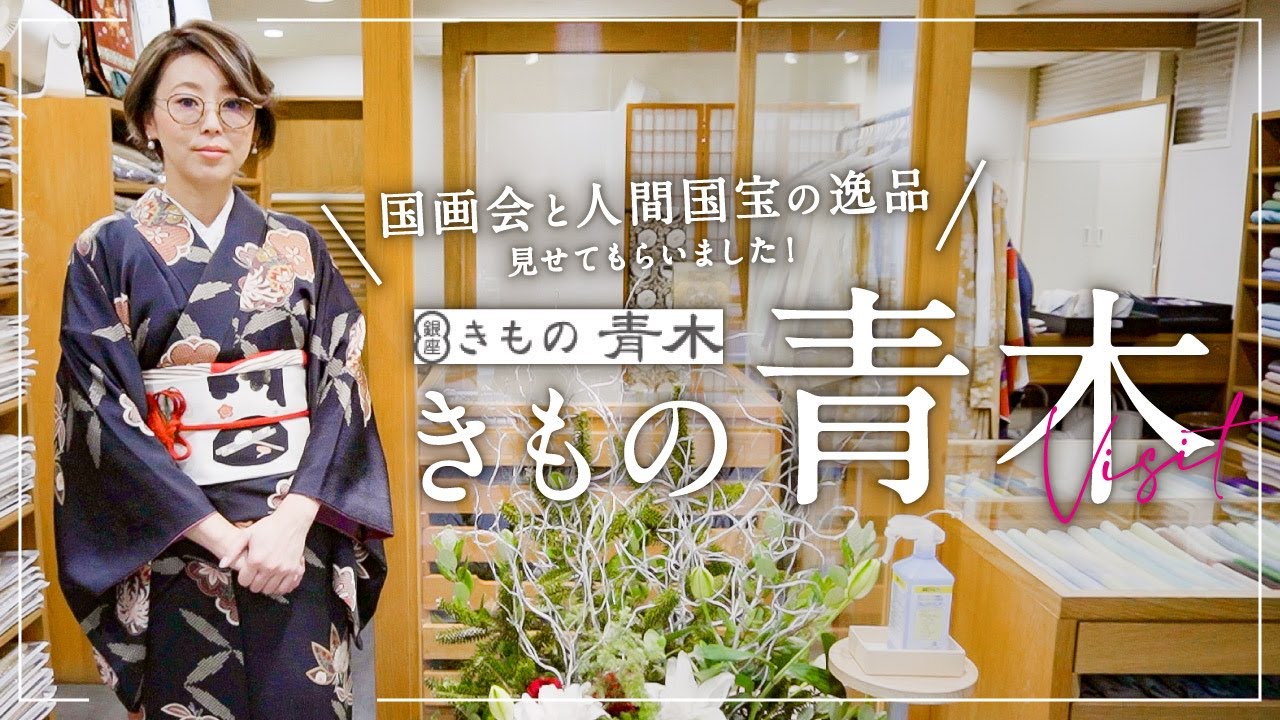 銀座【きもの青木さん】訪問♪豊富な品ぞろえと抜群のセンス｜国画会や人間国宝、産地にこだわった逸品の数々｜お着物、帯、オリジナルの帯あげや美しい綾竹組の帯締め｜ふりくと青木さんのコーディネート比較も♪