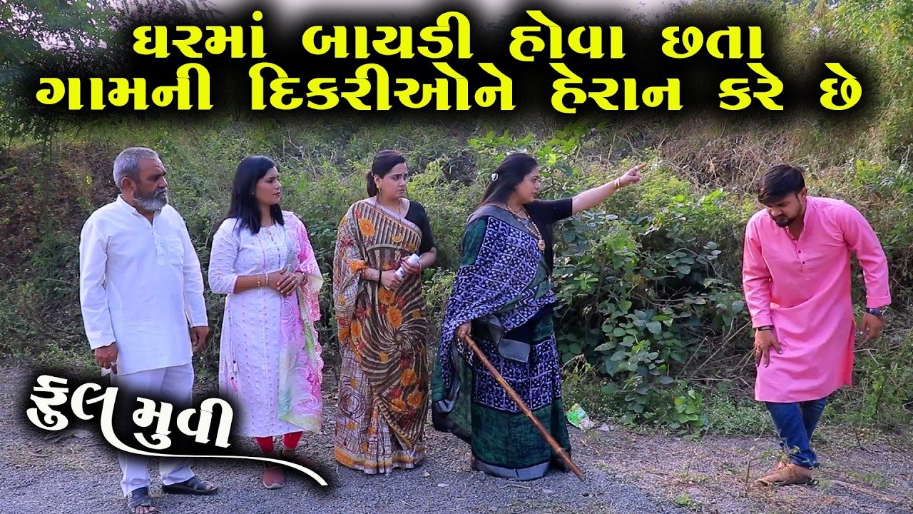 ઘરમાં બાયડી હોવા છતાં ગામની દીકરીઓની છેડતી || Full Movie || ગુજરાતી નાટક || Natak || PM Film