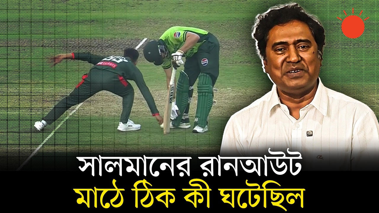 সালমানের রানআউট বিতর্ক: মিরাজ ঠিক না বেঠিক | Salman Ali Agha Run-Out | Bangladesh vs Pakistan
