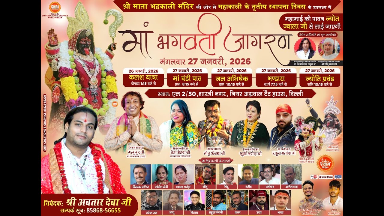 LIVE🔴श्री माता भद्रकाली मंदिर की ओर से महाकाली के तृतीय स्थापना दिवस के उपलक्ष्य में मां भगवता जागरण