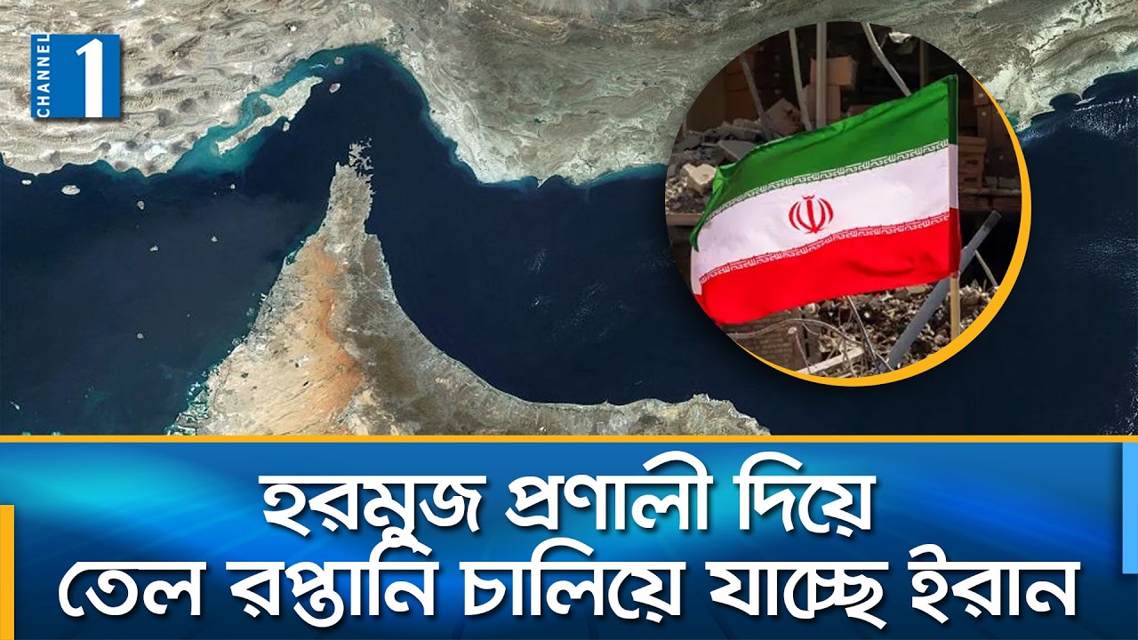অ্যামেরিকা-ইসরায়েলের রক্তচক্ষু উপেক্ষা করে হরমুজ প্রণালীতে ইরানের দাপট | Channel One News
