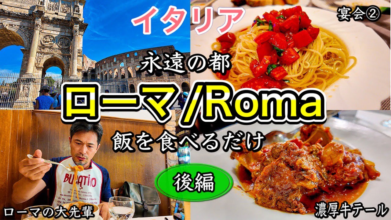 【爆食】イタリア　永遠の都ローマ　飯を食べて酒を飲んで少し観光しただけの動画〜Roma in Italy Eat Amatriciana,coda alla vaccinara,porchetta〜