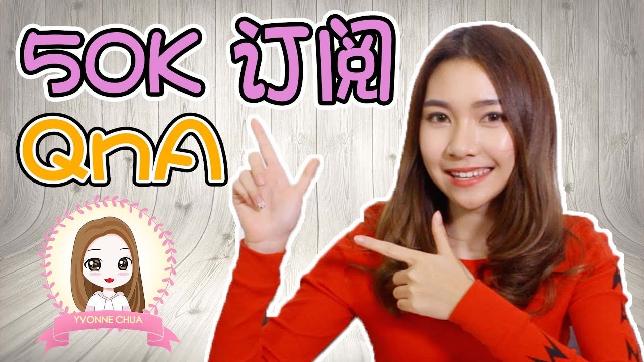50K 订阅 QnA 来了！最后有彩蛋！晓嗳被我亲了！？