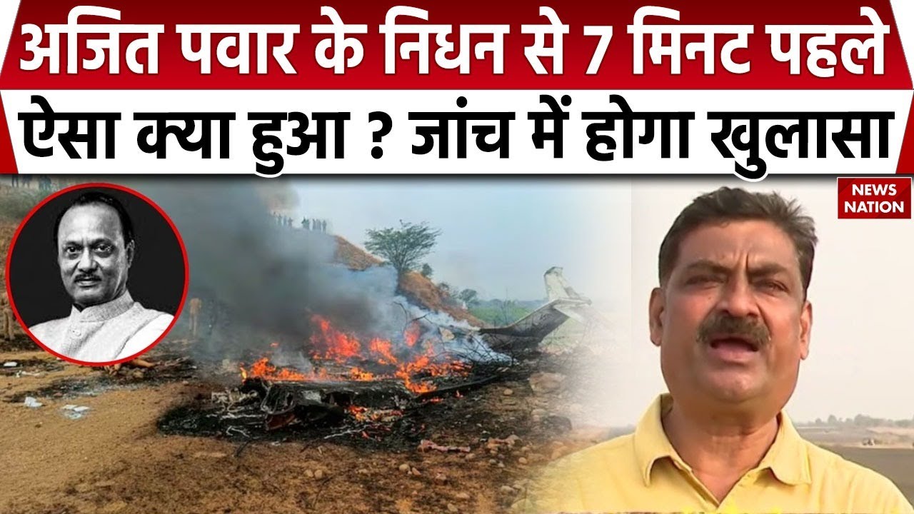 Ajit Pawar Plane Crash: 7 मिनट में कैसे हुआ हादसा? अजित पवार के प्लेन क्रैश की सामने आएगी सच्चाई?